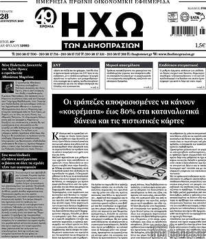 Πρωτοσέλιδο Ηχώ των Δημοπρασιών