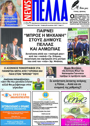 Πρωτοσέλιδο Πέλλα News