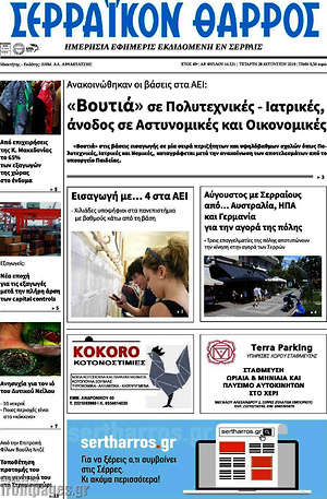 Πρωτοσέλιδο Σερραϊκόν Θάρρος