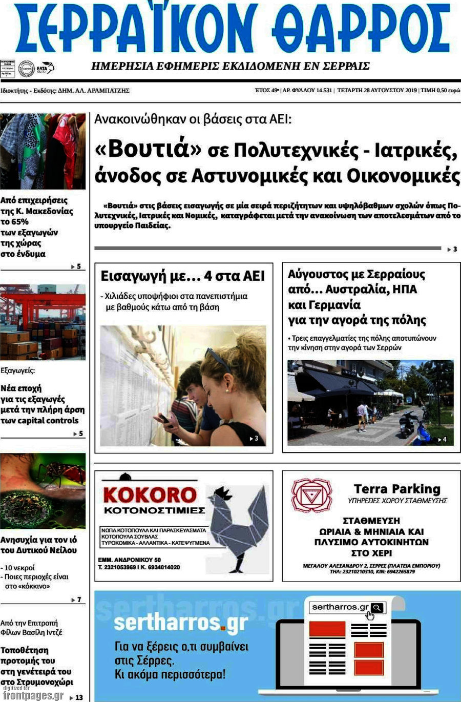 Σερραϊκόν Θάρρος