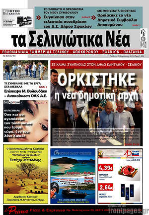 Πρωτοσέλιδο Τα Σελινιώτικα Νέα