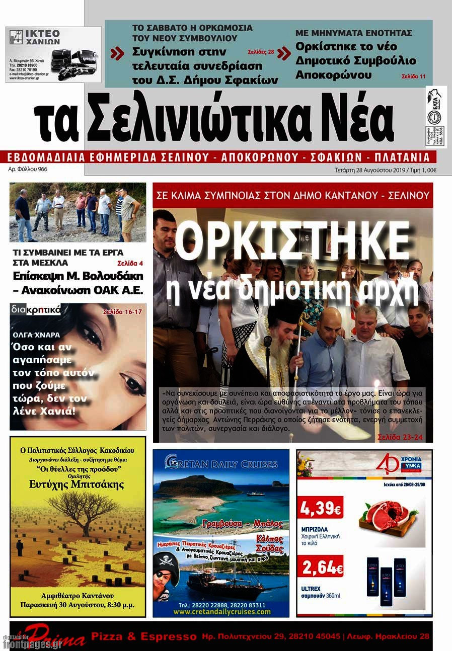 Τα Σελινιώτικα Νέα