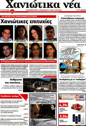 Πρωτοσέλιδο Χανιώτικα Νέα