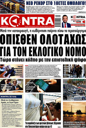 Kontra News: Όπισθεν ολοταχώς για τον εκλογικό νόμο
