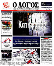 /Ο Λόγος