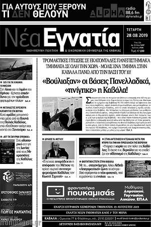 Πρωτοσέλιδο Νέα Εγνατία