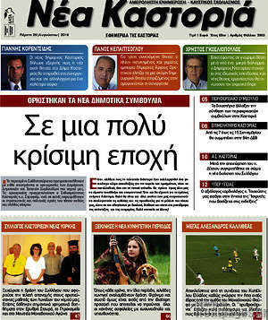 Πρωτοσέλιδο Νέα Καστοριά
