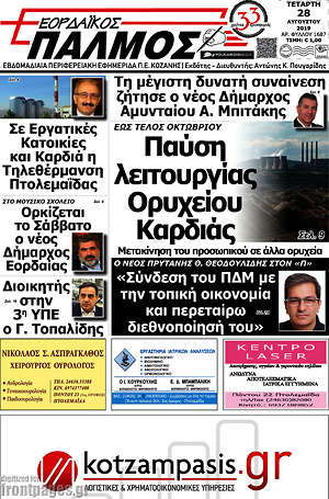 Πρωτοσέλιδο Εορδαϊκός Παλμός