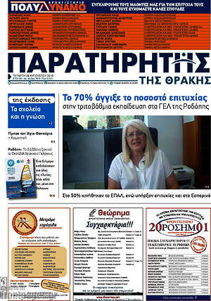 Πρωτοσέλιδο Παρατηρητής