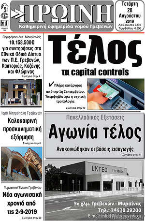 Πρωτοσέλιδο Πρωινή Γρεβενών