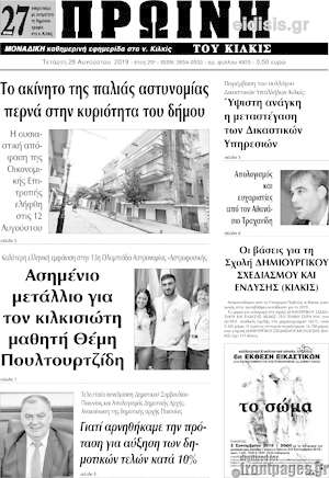 Πρωτοσέλιδο Πρωινή του Κιλκίς