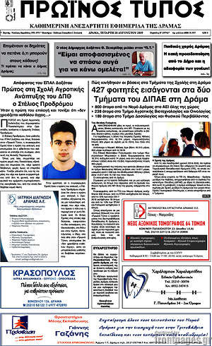Πρωτοσέλιδο Πρωινός Τύπος Δράμας