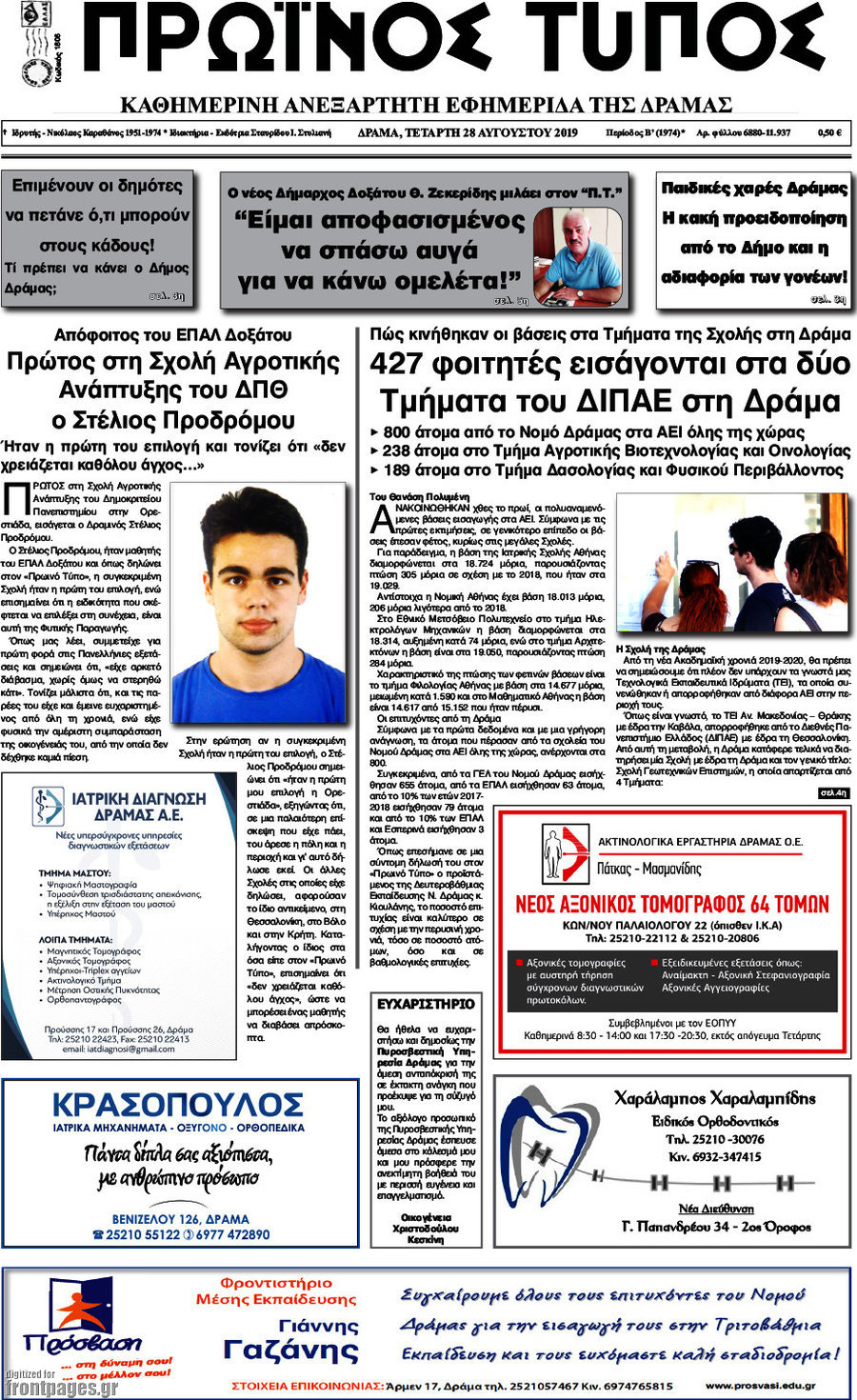 Πρωινός Τύπος Δράμας