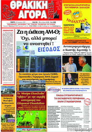 Πρωτοσέλιδο Θρακική Αγορά