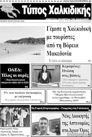 Πρωτοσέλιδο Τύπος Χαλκιδικής