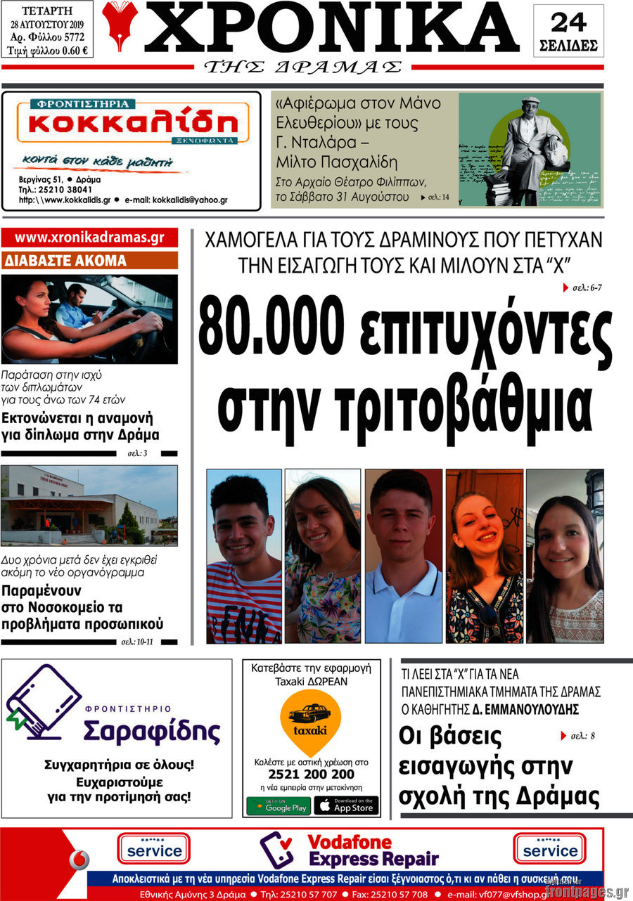 Χρονικά της Δράμας