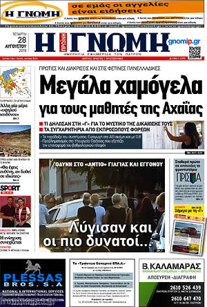 Πρωτοσέλιδο Η Γνώμη