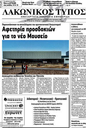 Πρωτοσέλιδο Λακωνικός Τύπος