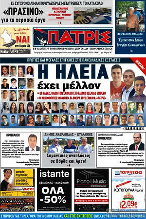 Πρωτοσέλιδο Πατρίς