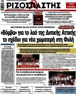 Ριζοσπάστης: "Βόμβα" για το λαό της Δυτικής Αττικής το σχέδιο για νέα χωματερή στη Φυλή