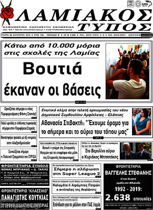 Πρωτοσέλιδο Λαμιακός Τύπος
