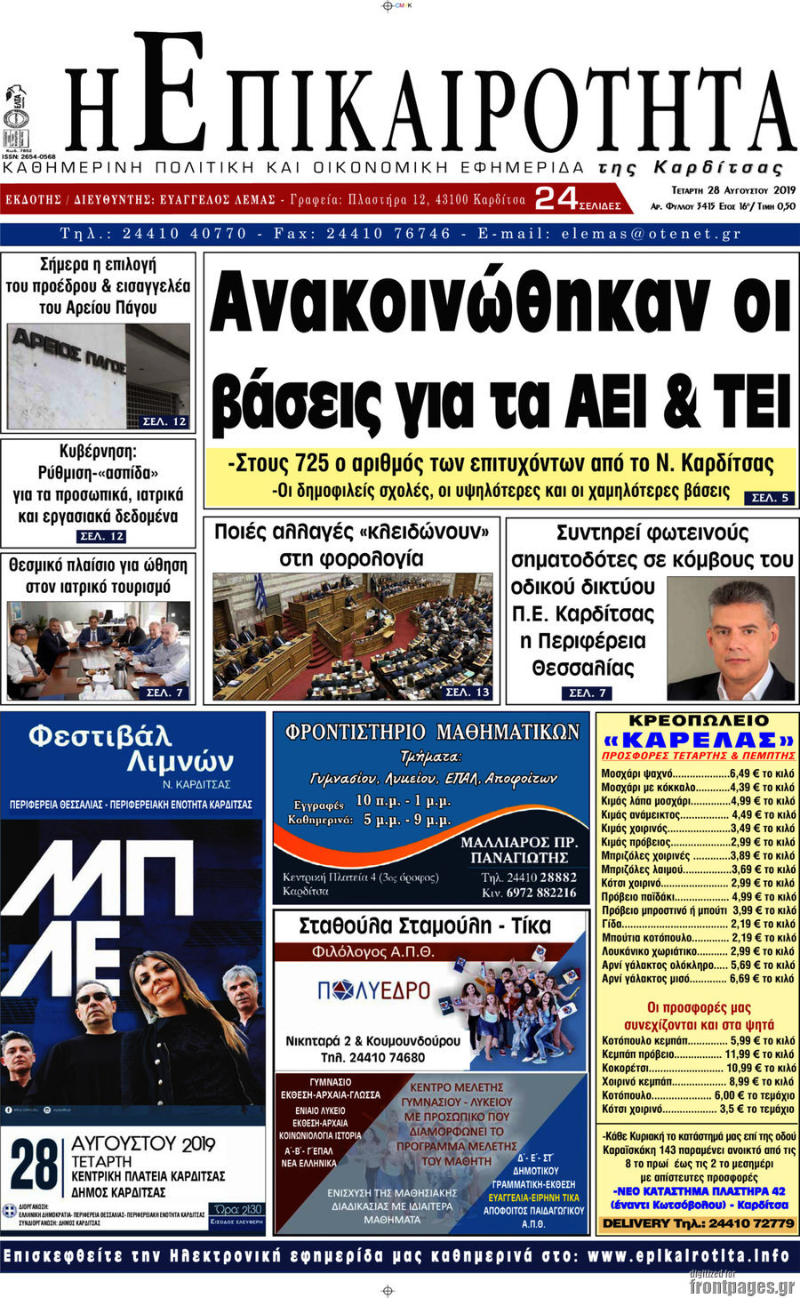 Η Επικαιρότητα