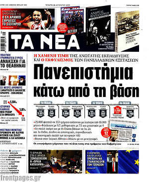 Τα Νέα: Πανεπιστήμια κάτω από τη βάση
