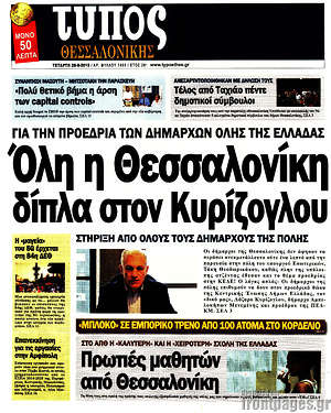 Πρωτοσέλιδο εφημερίδας Τύπος Θεσσαλονίκης - protoselida