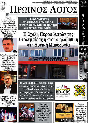 Πρωτοσέλιδο Πρωινός Λόγος