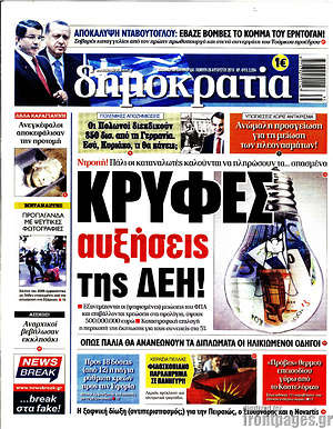 Δημοκρατία: Κρυφές αυξήσεις της ΔΕΗ!