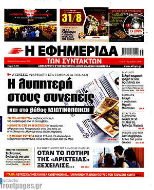 Η εφημερίδα των συντακτών: Η λυπητερή στους συνεπείς