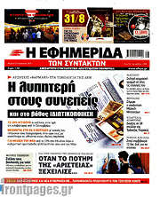 /Η εφημερίδα των συντακτών