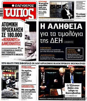 Ελεύθερος Τύπος: Η αλήθεια για τα τιμολόγια της ΔΕΗ
