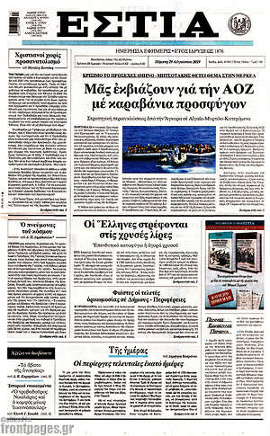 Πρωτοσέλιδο εφημερίδας Εστία - protoselida