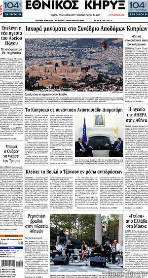 Πρωτοσέλιδο Εθνικός Κήρυξ