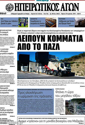 Πρωτοσέλιδο Ηπειρωτικός Αγών