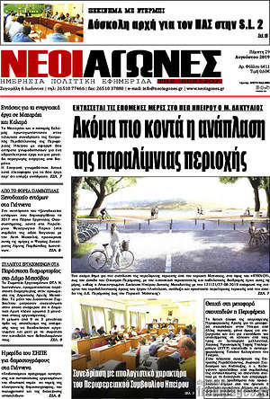 Πρωτοσέλιδο Νέοι Αγώνες