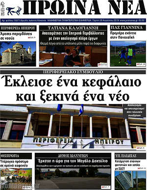 Πρωτοσέλιδο Πρωινά νέα