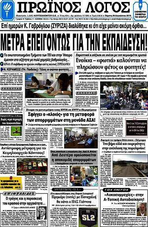 Πρωτοσέλιδο Πρωινός Λόγος