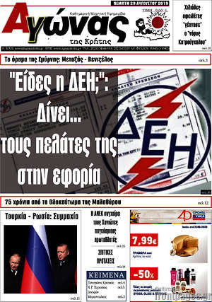 Πρωτοσέλιδο Αγώνας της Κρήτης