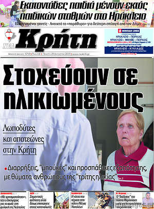 Πρωτοσέλιδο Νέα Κρήτη