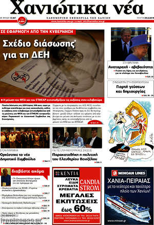 Πρωτοσέλιδο Χανιώτικα Νέα