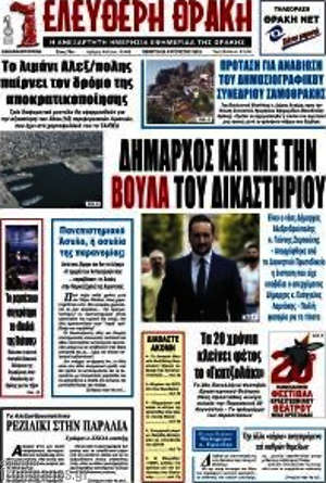 Πρωτοσέλιδο Ελεύθερη Θράκη