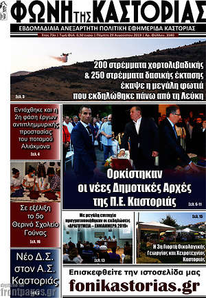 Πρωτοσέλιδο Φωνή της Καστοριάς