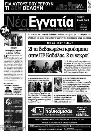 Πρωτοσέλιδο Νέα Εγνατία