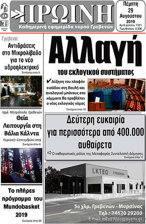 Πρωτοσέλιδο Πρωινή Γρεβενών