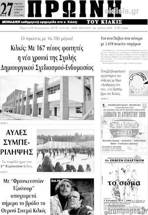 Πρωτοσέλιδο Πρωινή του Κιλκίς
