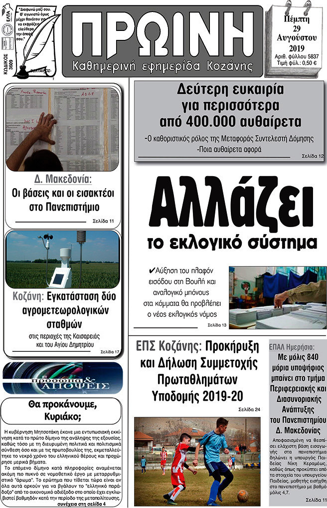 Πρωινή Κοζάνης
