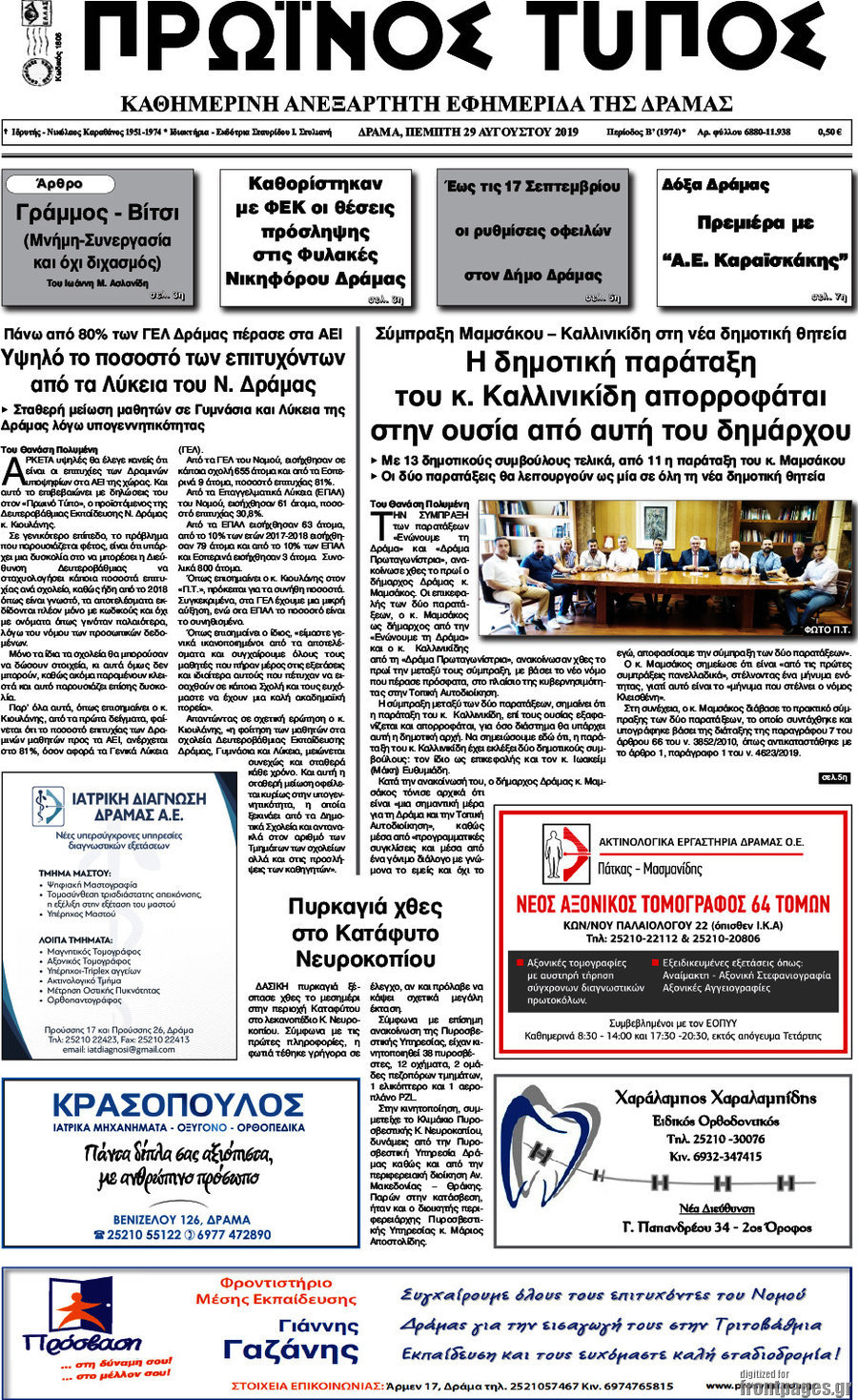 Πρωινός Τύπος Δράμας
