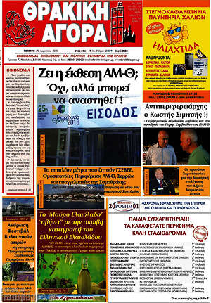 Πρωτοσέλιδο Θρακική Αγορά